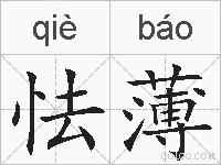 怯薄的拼音