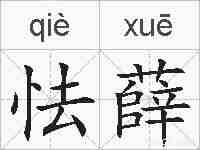 怯薛的拼音