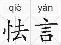 怯言的拼音