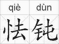 怯钝的拼音