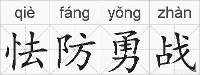 怯防勇战的拼音