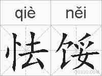 怯馁的拼音