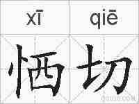 恓切的拼音