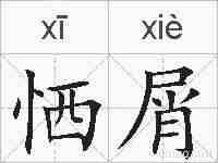 恓屑的拼音