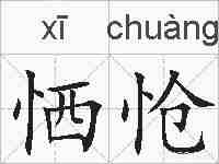 恓怆的拼音