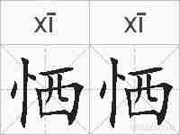 恓恓的拼音