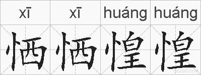 恓恓惶惶的拼音