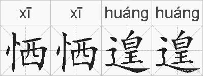 恓恓遑遑的拼音