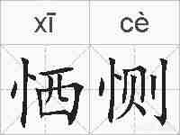 恓恻的拼音