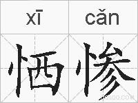 恓惨的拼音
