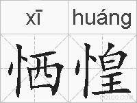 恓惶的拼音