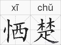恓楚的拼音