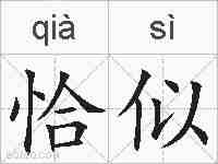 恰似的拼音