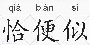 恰便似的拼音