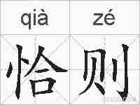 恰则的拼音