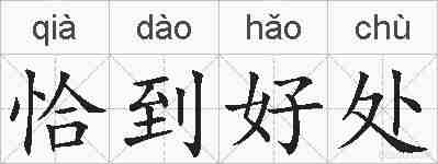 恰到好处的拼音