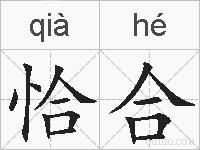 恰合的拼音