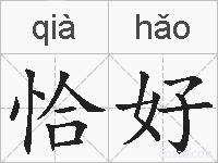 恰好的拼音