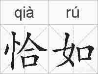 恰如的拼音