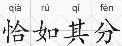恰如其分的拼音