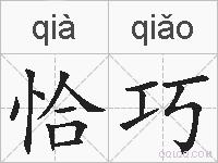 恰巧的拼音