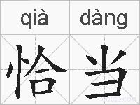 恰当的拼音