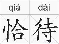 恰待的拼音