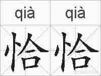 恰恰的拼音