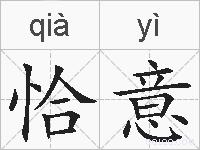 恰意的拼音