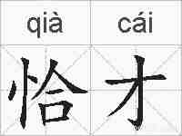 恰才的拼音