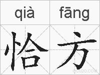 恰方的拼音