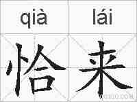 恰来的拼音