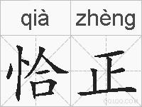 恰正的拼音