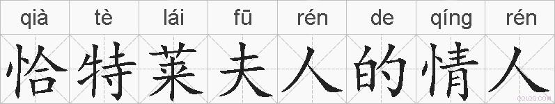 恰特莱夫人的情人的拼音