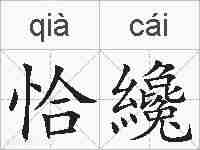 恰纔的拼音