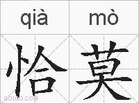 恰莫的拼音