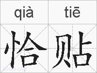 恰贴的拼音