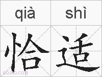 恰适的拼音