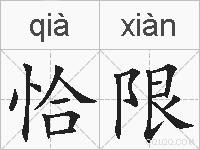 恰限的拼音