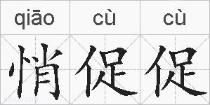 悄促促的拼音