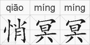 悄冥冥的拼音