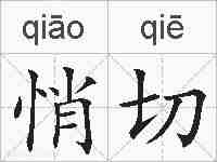 悄切的拼音