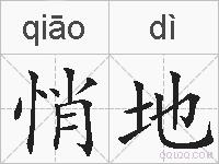 悄地的拼音