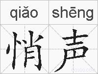 悄声的拼音