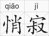 悄寂的拼音