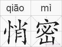 悄密的拼音