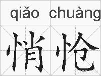 悄怆的拼音