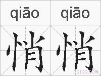 悄悄的拼音