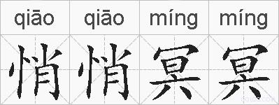 悄悄冥冥的拼音