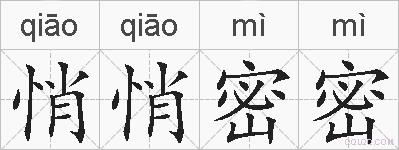 悄悄密密的拼音